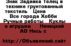 Знак Задиака-Телец в технике грунтованный текстиль › Цена ­ 1 500 - Все города Хобби. Ручные работы » Куклы и игрушки   . Ненецкий АО,Несь с.